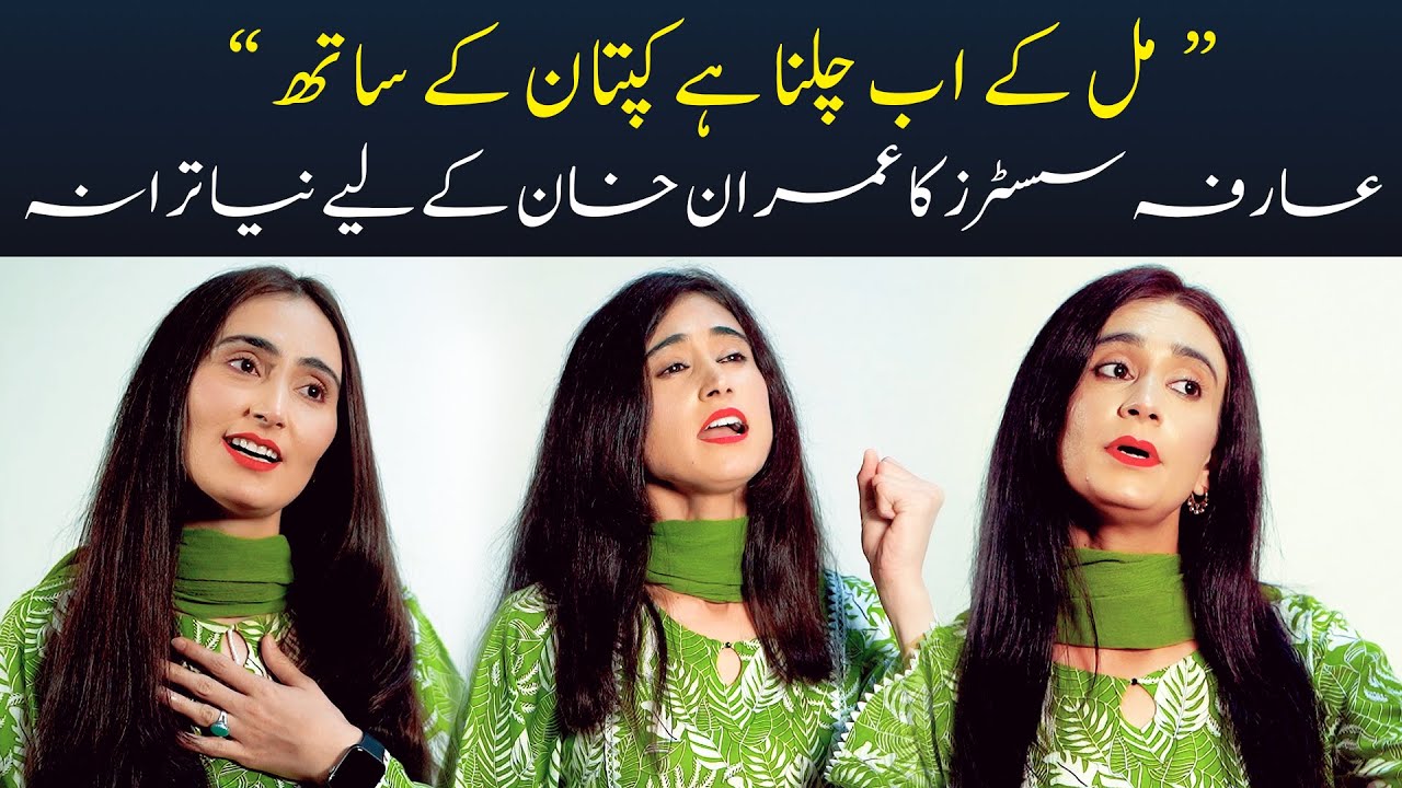 Arfa Sisters PTI NEW SONG | 