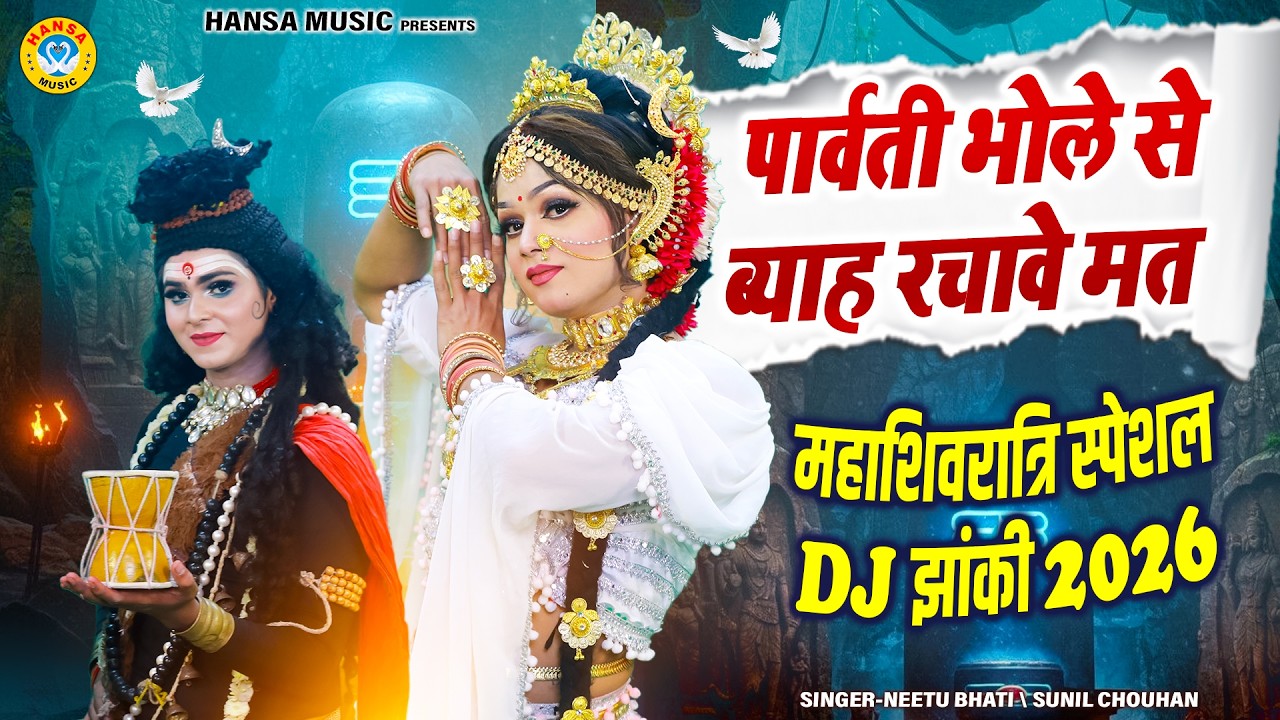 महाशिवरात्रि टॉप शिव झांकी 2026 ~ पार्वती भोले से ब्याह रचावे मत | Shiv Gaura Jhanki Bhajan |