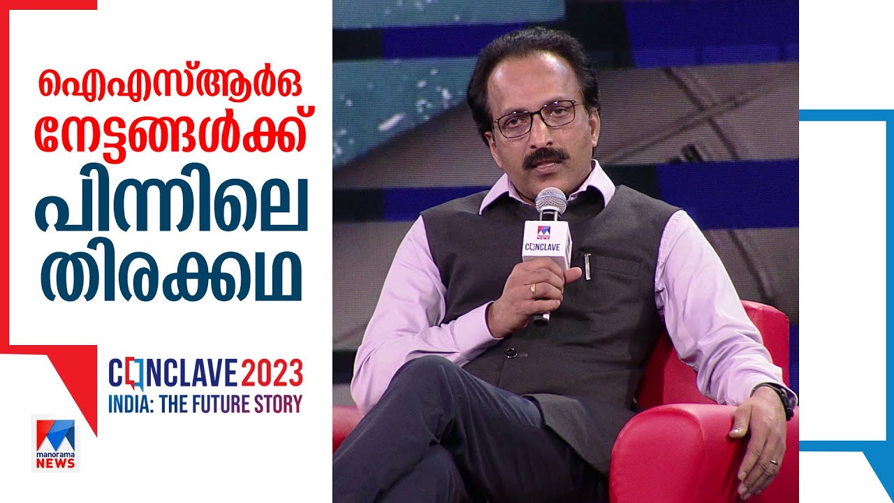 ചന്ദ്രന്‍യാനും ഗഗന്‍യാനും നമ്മുടെ ശാസ്ത്രജ്ഞരും​| S Somanath | ISRO| Manorama News Conclave 2023