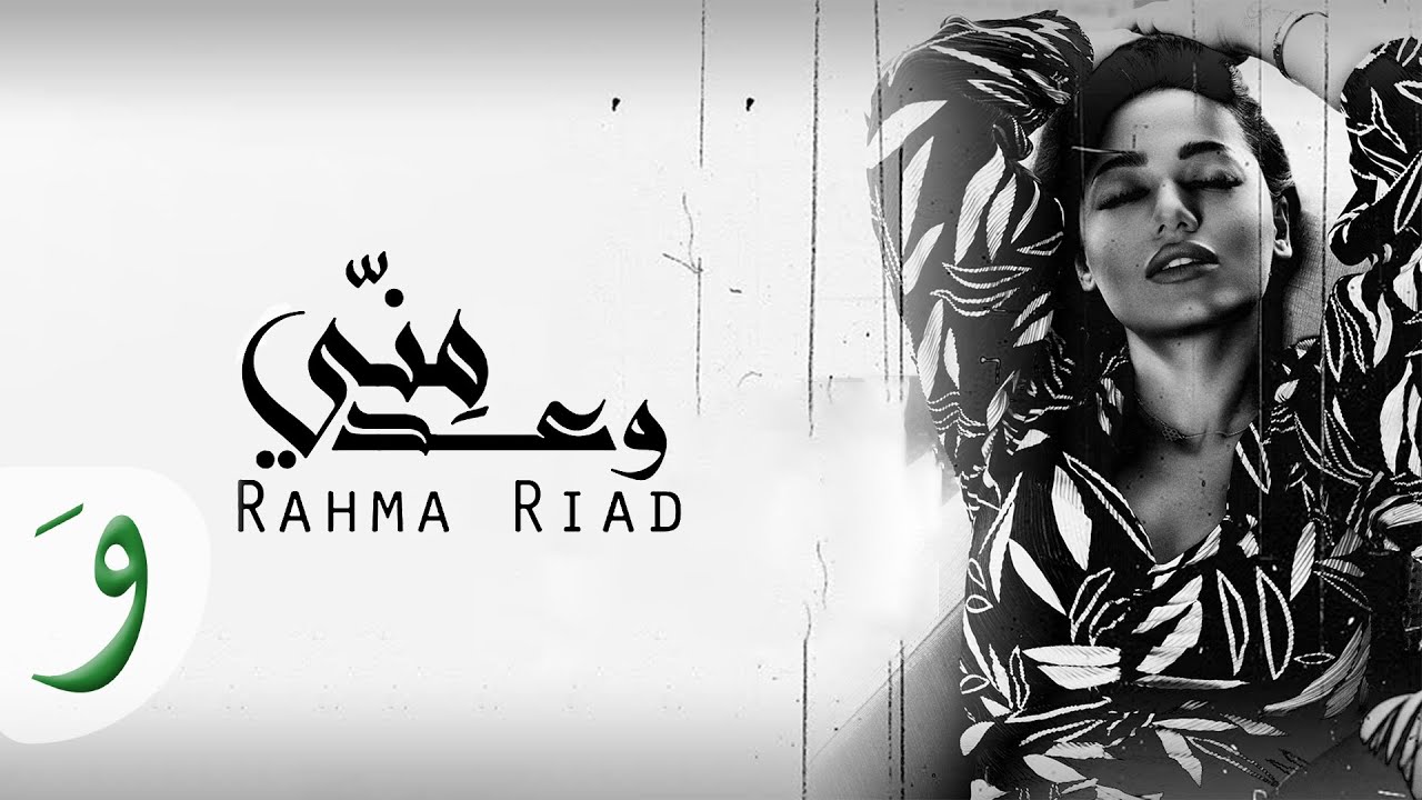 Rahma Riad - Waed Menni [Official Lyric Video] (2018) / رحمه رياض - وعد مني