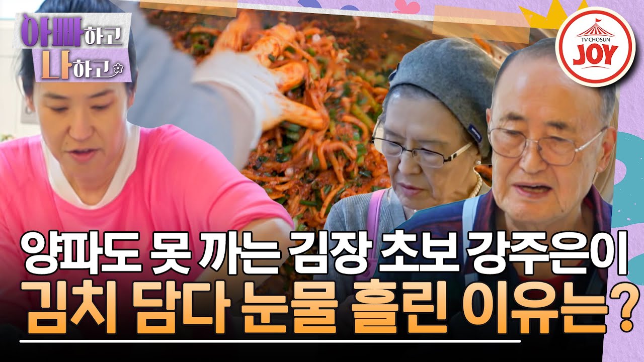 [#아빠하고나하고] 30년 만에 듣는 부모님의 잔소리에 정신이 혼미해진 강주은! 눈물과 웃음으로 완성한 첫 김치의 맛은? #TV조선조이 (TV CHOSUN 231220 방송)
