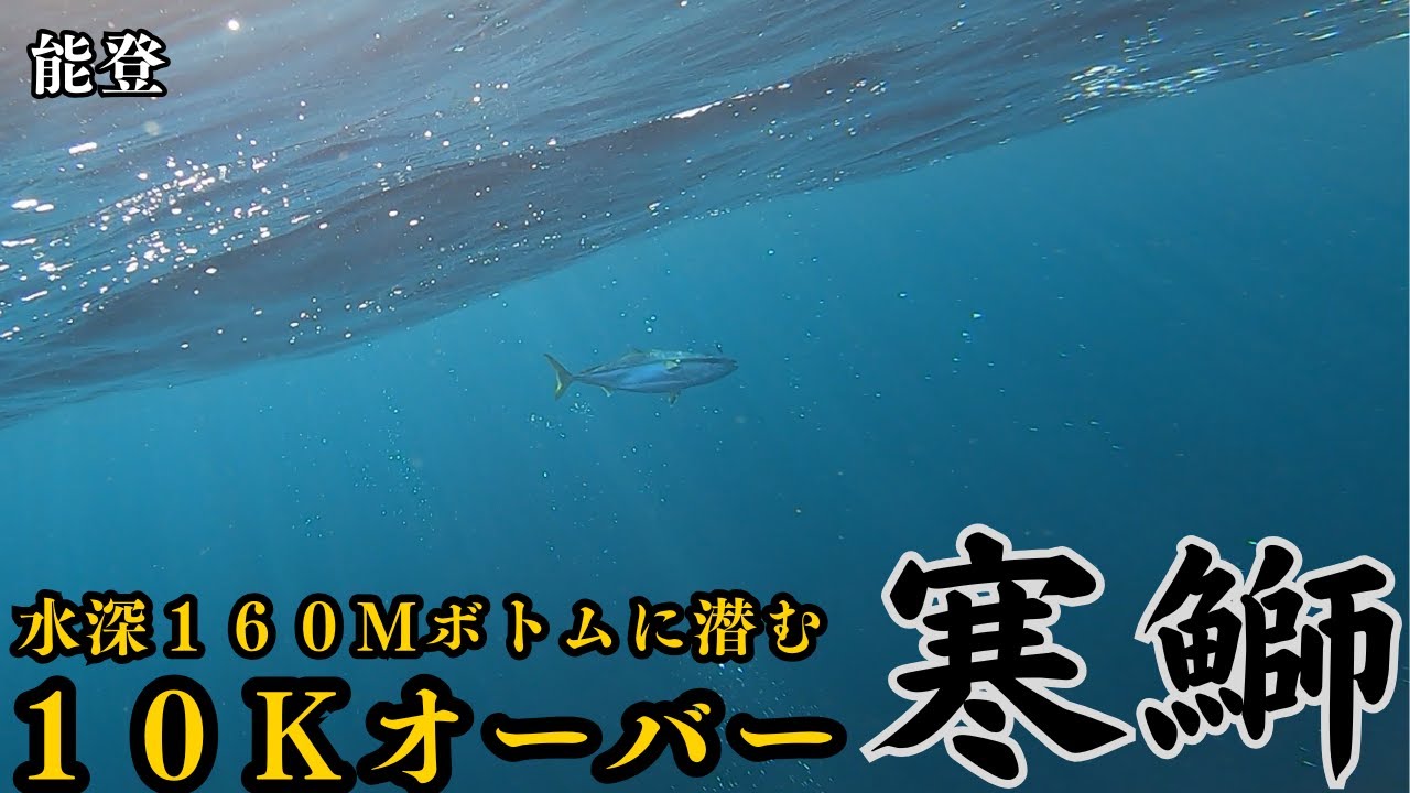 水深１６０ｍに潜む能登の寒ブリ！粘って釣れた奇跡の１０ｋオーバー【マイボート】【ジギング】【スロージギング】