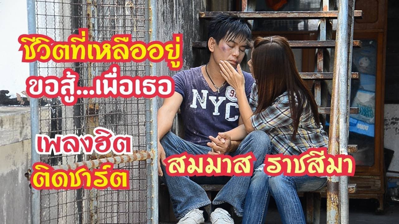 ชีวิตที่เหลืออยู่ขอสู้เพื่อเธอ  สมมาส ราชสีมา 【OFFICIAL MV】