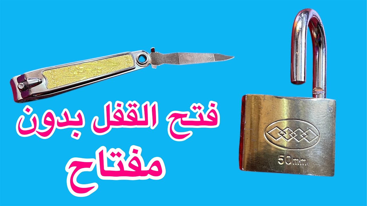 3 حيلة لفتح اى قفل بدون مفتاح