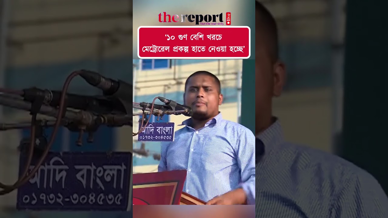 বিএনপি মেগা দুর্নীতির দিকে ধাবিত হচ্ছে: হাসনাত #hasnatabdullah #ncp #bnp #metrorail #megaprojects