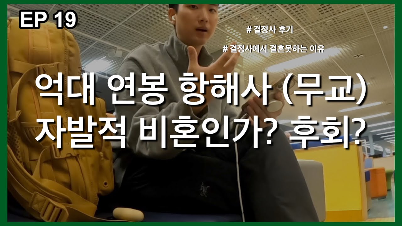 (30대 vlog 다큐)19편  결정사 후기 I 8번째 20대 은행원 I (자의)비혼주의자 후회 이유 왜?   [2030/직장인/결혼/결정사/연애/후기/매칭/소개팅]