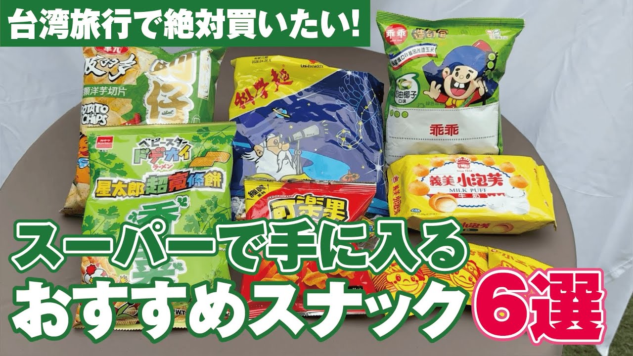 台湾旅行で絶対買いたい！スーパーで手に入るおすすめスナック6選 #台湾旅行