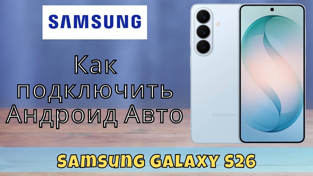 Как подключить Андроид Авто Samsung Galaxy S26