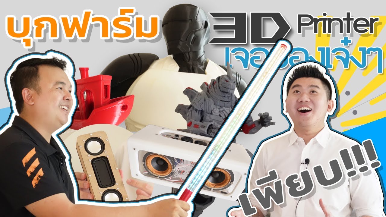 บุกฟาร์ม 3D Printer! เจอของสุดปัง!! ได้ไอเดียทำสินค้าเพียบ!