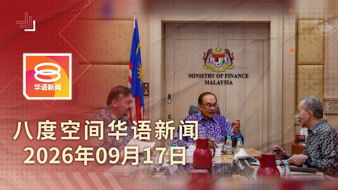 2026.09.17 八度空间华语新闻 ǁ 8PM 网络直播 【今日焦点】政府调高AFA费用征收门槛 / 端姑慕里兹仍是森统治者 / 警破炼毒厂抓11人