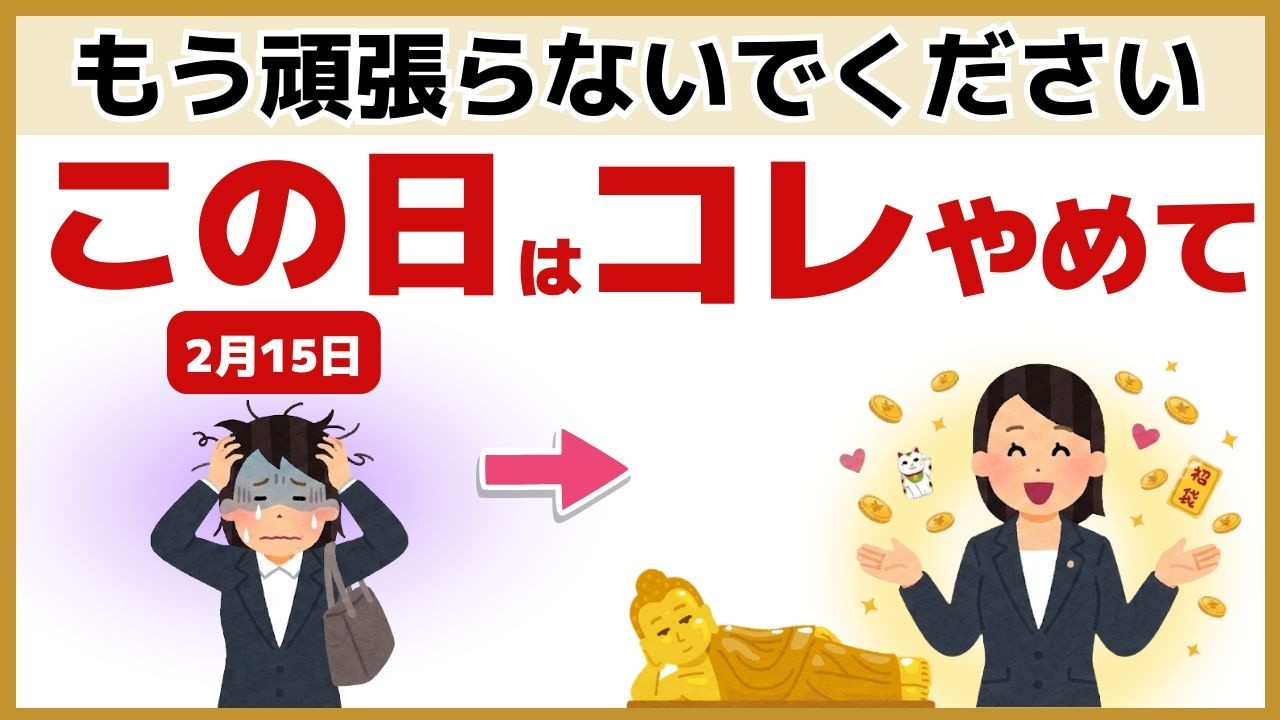 【お釈迦様】2月15日に絶対やって！本当の幸せを引き寄せる5つの開運行動