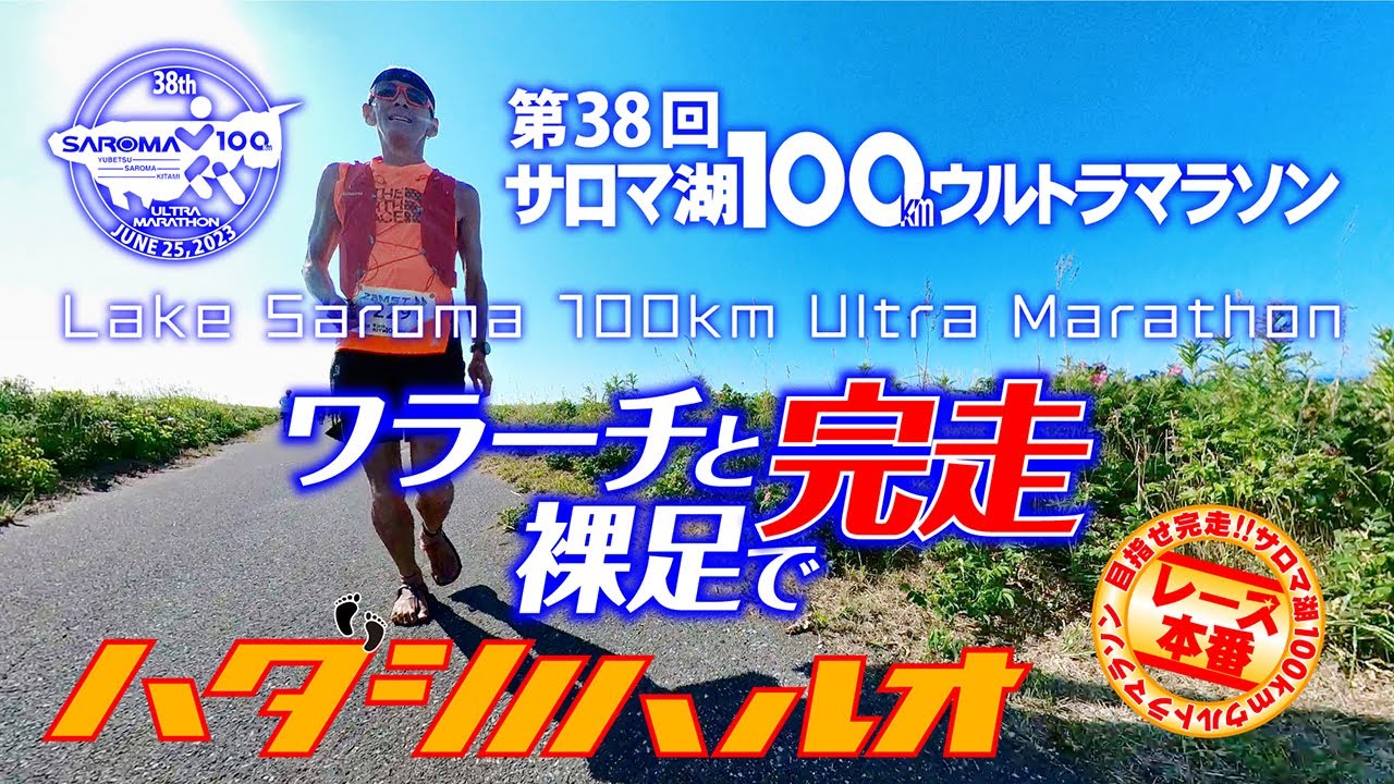【ワラーチと裸足で完走】第38回サロマ湖100kmウルトラマラソン【最高の応援と仲間と青空】