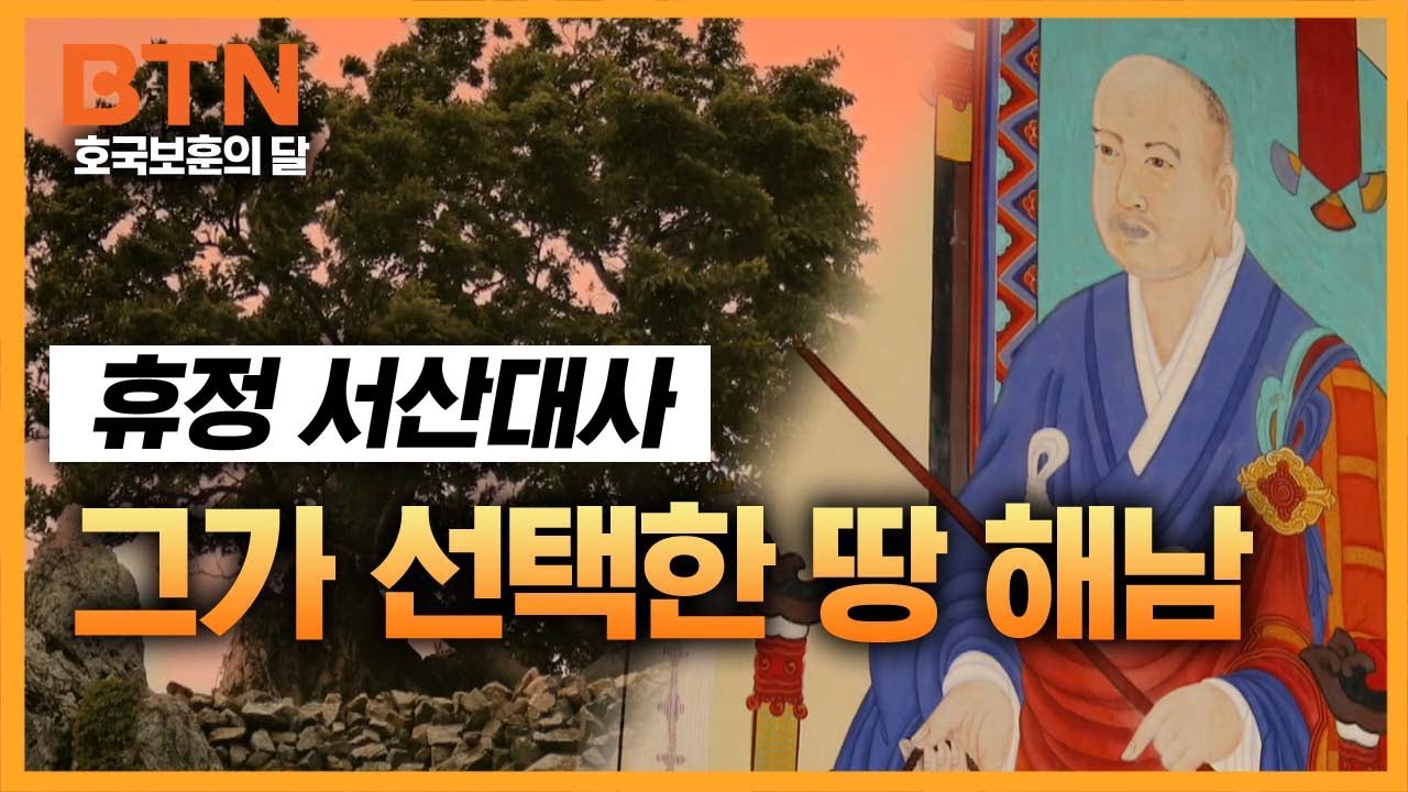 [호국보훈의 달 특집] 서산대사, 그가 선택한 땅 해남