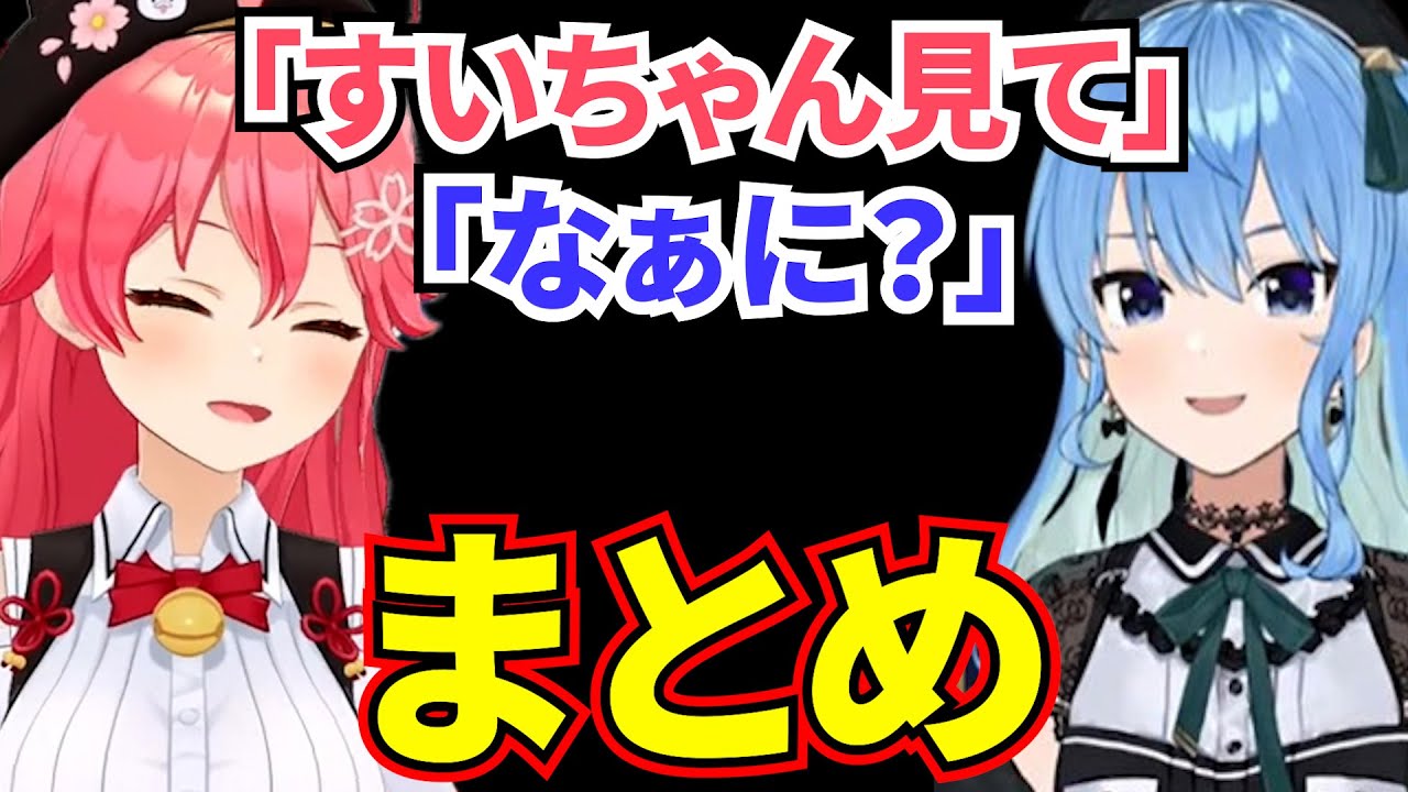 すいちゃんに見て欲しいみこちまとめ【さくらみこ/星街すいせい/miComet/切り抜き/ホロライブ】