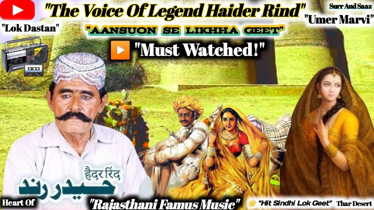 Rajasthani Lok Dastan Umer Marvi – Haider Rind Ki Awaaz Mein Choray Kaye So Chari