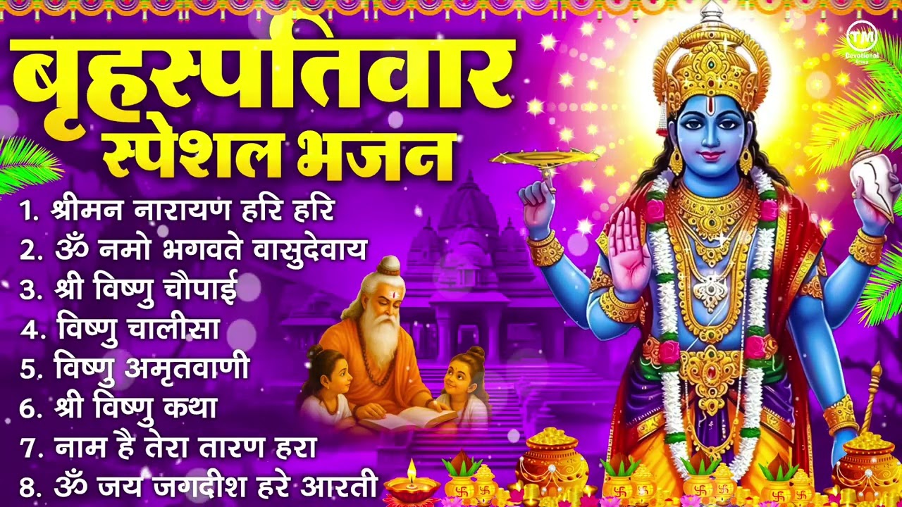 बृहस्पतिवार भक्ति भजन : ॐ नमो भगवते वासुदेवाय, श्रीमन नारायण हरि हरि, विष्णु अमृतवाणी व आरती