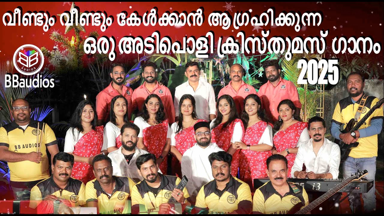 രാജരാജാധിരാജനാം 2025 new christmas song| BBaudios   | Malayalam Christian Songs | BB ഗാനമേള ടീം 