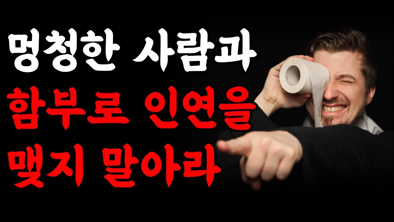 함부로 인연 맺지 마라 l 오랜 친구라도 반드시 인연 끊어야 되는 사람 l 고수의 처신법 l 인간관계 명언 처세 l 지혜 철학 l 책읽어주는여자 l 오디오북