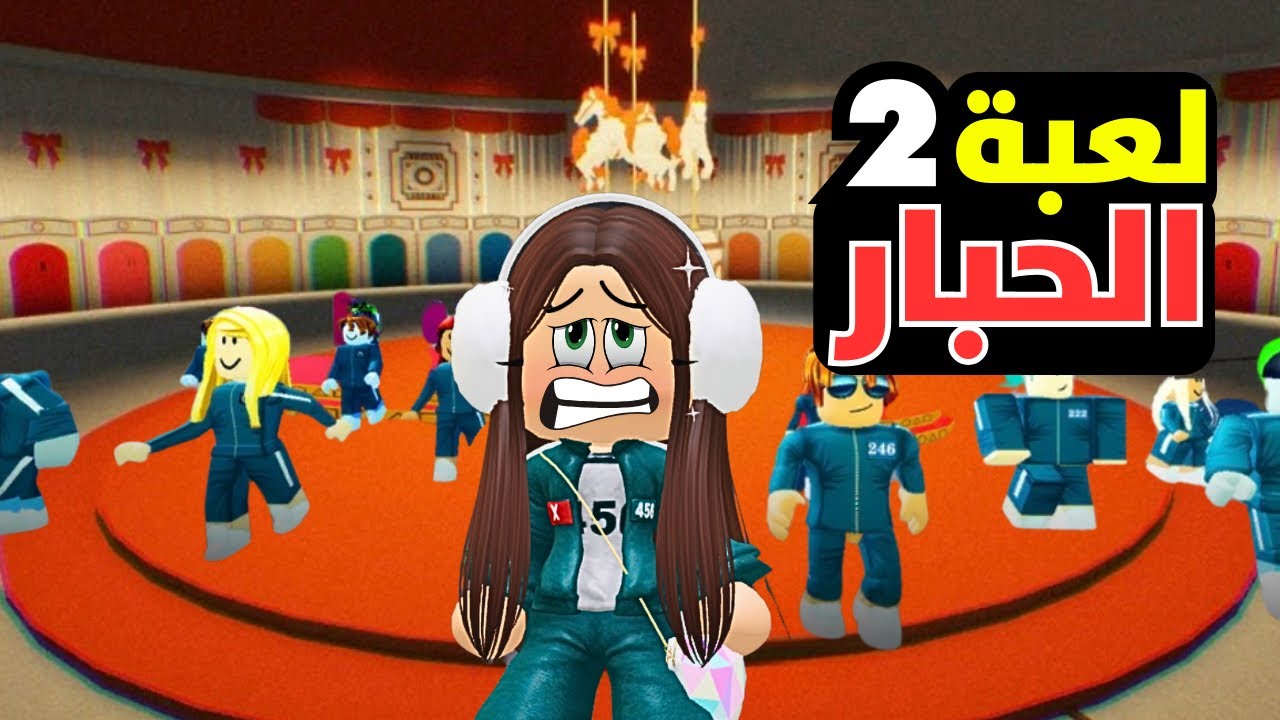 لعبة الحبار الجزء ٢😱رفضوا يدخلوني😭 Roblox