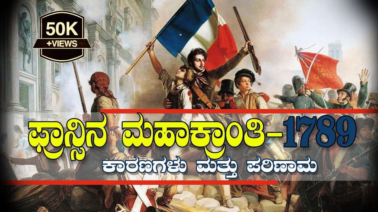 French revolution in Kannada 1789 | ಫ್ರಾನ್ಸಿನ ಮಹಾಕ್ರಾಂತಿಯ ಕಾರಣಗಳು  ಪರಿಣಾಮ1789 | ಫ್ರಾನ್ಸಿನ ಮಹಾಕ್ರಾಂತಿ