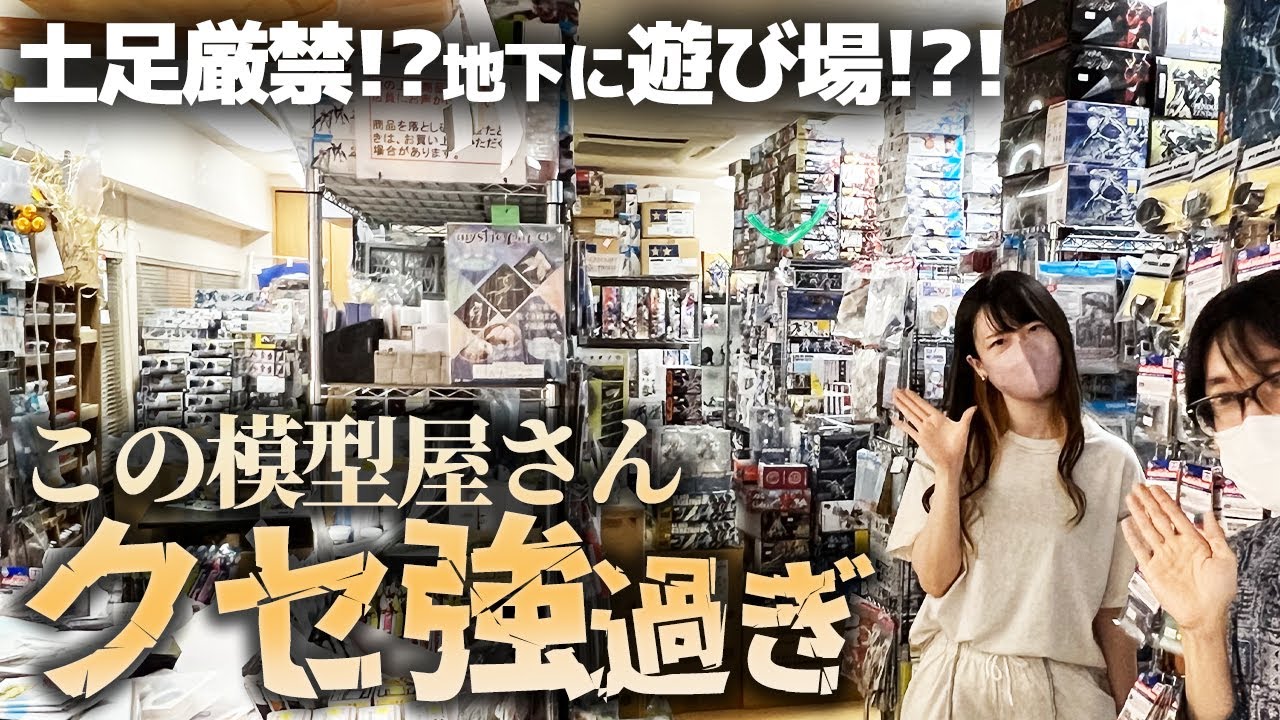 超個性的な模型店ホビーショップrootさんをご紹介！土足厳禁！地下に遊び場？謎の女とプラモ屋探訪