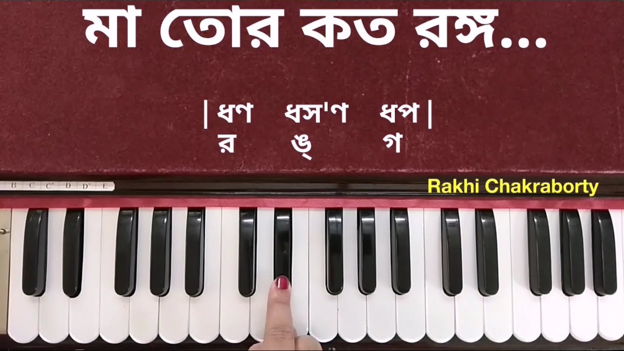 Maa Tor Kato Rango Dekhbo Bol । Harmonium Tutorial | মা তোর কত রঙ্গ দেখবো বল। হারমনিয়াম টিউটোরিয়াল