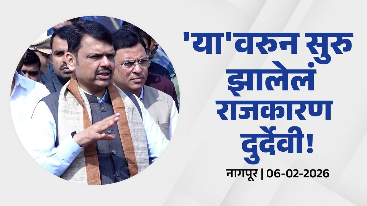 Politics over Late Ajit Dada Pawar is meaningless! | 'या'वरुन सुरु झालेलं राजकारण दुर्देवी! | नागपूर