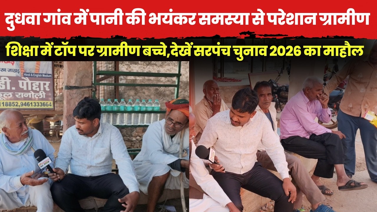 दुधवा गांव में पानी की भयंकर समस्या से परेशान ग्रामीण शिक्षा में टॉप पर ग्रामीण बच्चे,देखें माहौल~