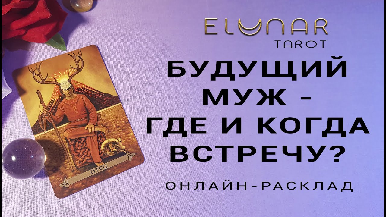 МОЙ БУДУЩИЙ МУЖ - ГДЕ И КОГДА ВСТРЕЧУ? Расклад Таро, Гадание Онлайн