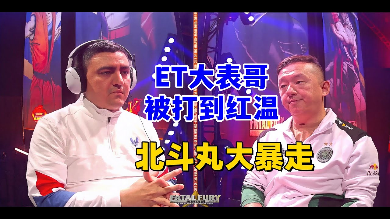 ET大表哥被墨西哥玩家逼到绝境！北斗丸红温大暴走！2025饿狼传说世界锦标赛#swc2025 #格斗游戏 #饿狼传说 #fgc