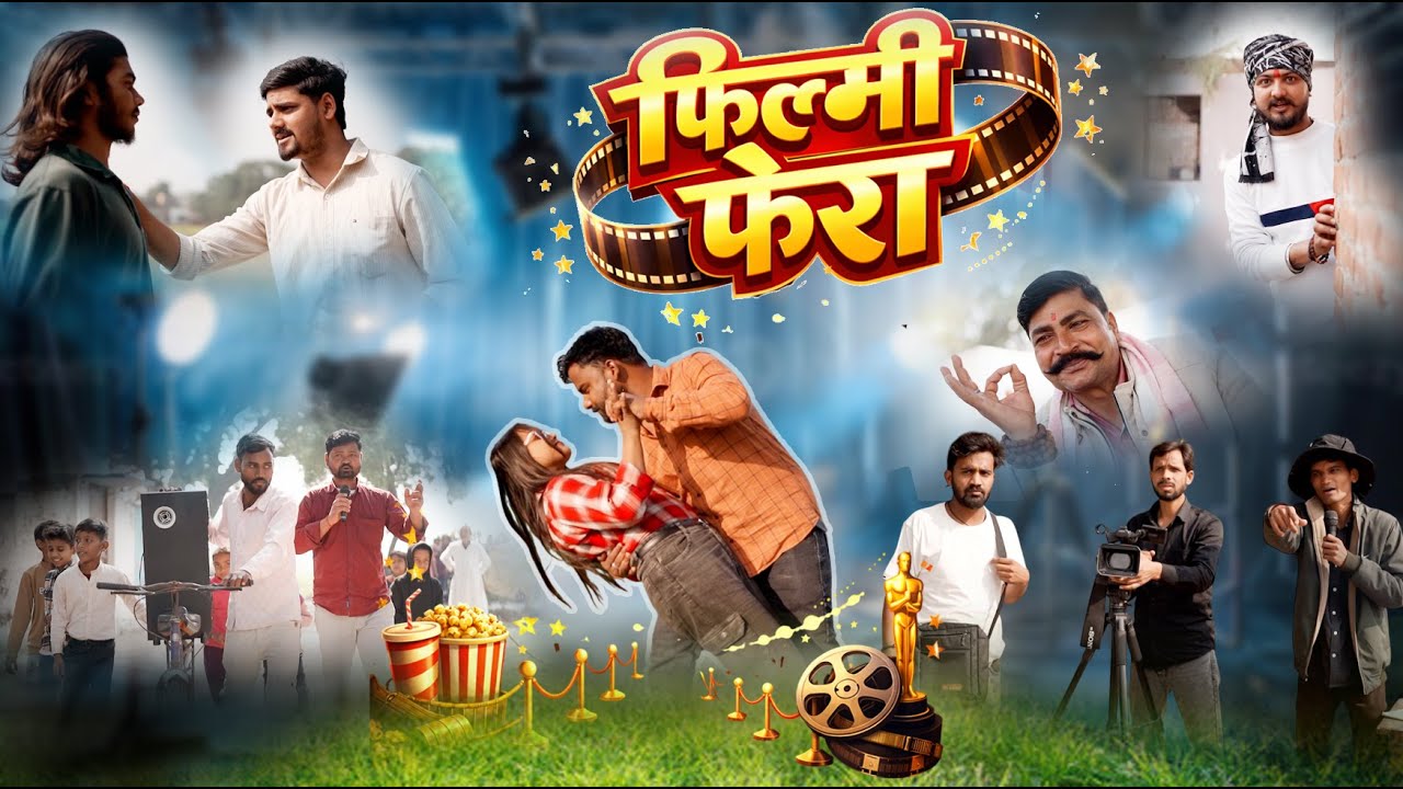 फिल्मी फेरा || Filmy Phera || #newcomedyvideo  || #comedyfilms #comedyking