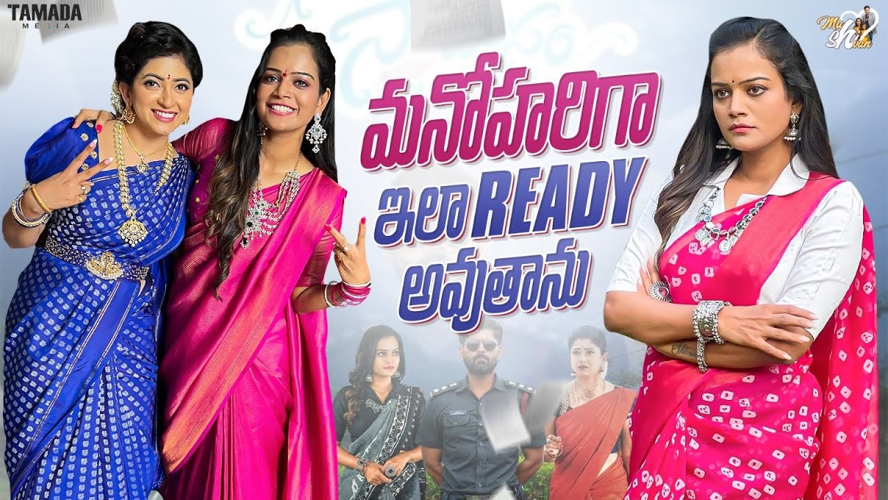 మనోహరిగా ఇలా Ready అవుతాను || @Mahishivan || Tamada Media