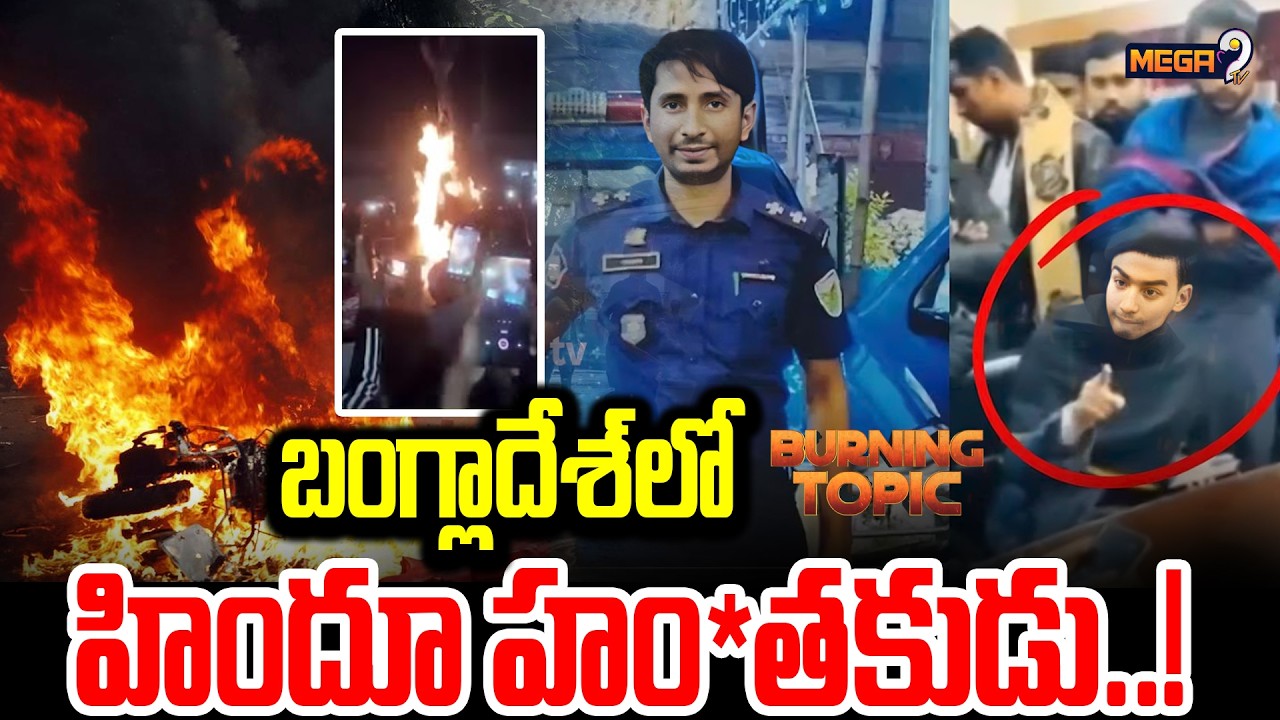 Big Twist In Bangladesh Issue | Bangladesh Tragedy | భారత్‌లో చిక్కాడు.! | Mega9 Tv