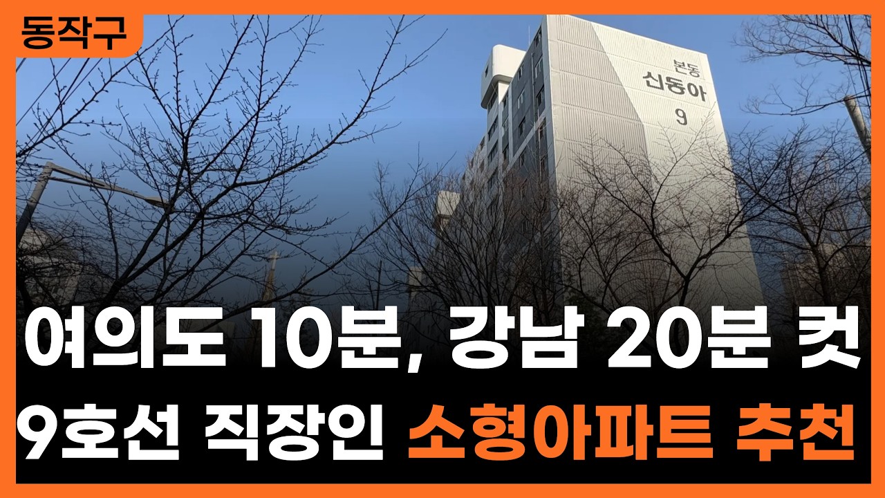 서울 어디든 30분 출퇴근 가능한 저평가 소형 아파트|동작구 본동 신동아