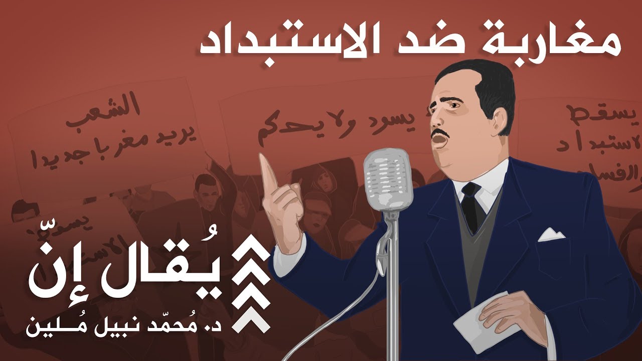 يُقال إنّ | محمّد نبيل مُلين | الحلقة 5 | مغاربة ضدّ الاستبداد: جذور المطالب الديمقراطية