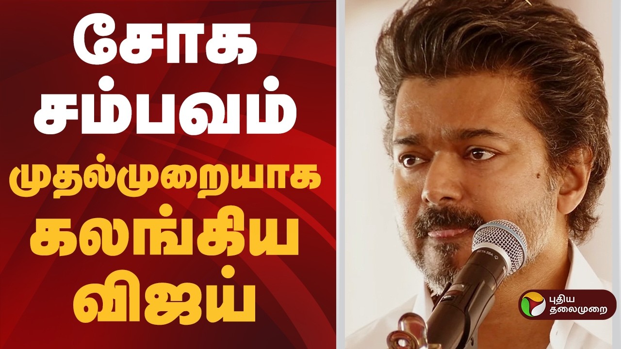 #BREAKING | திடீரென கலங்கிய விஜய் | TVK Vijay Emotional | Vellore Meeting Speech