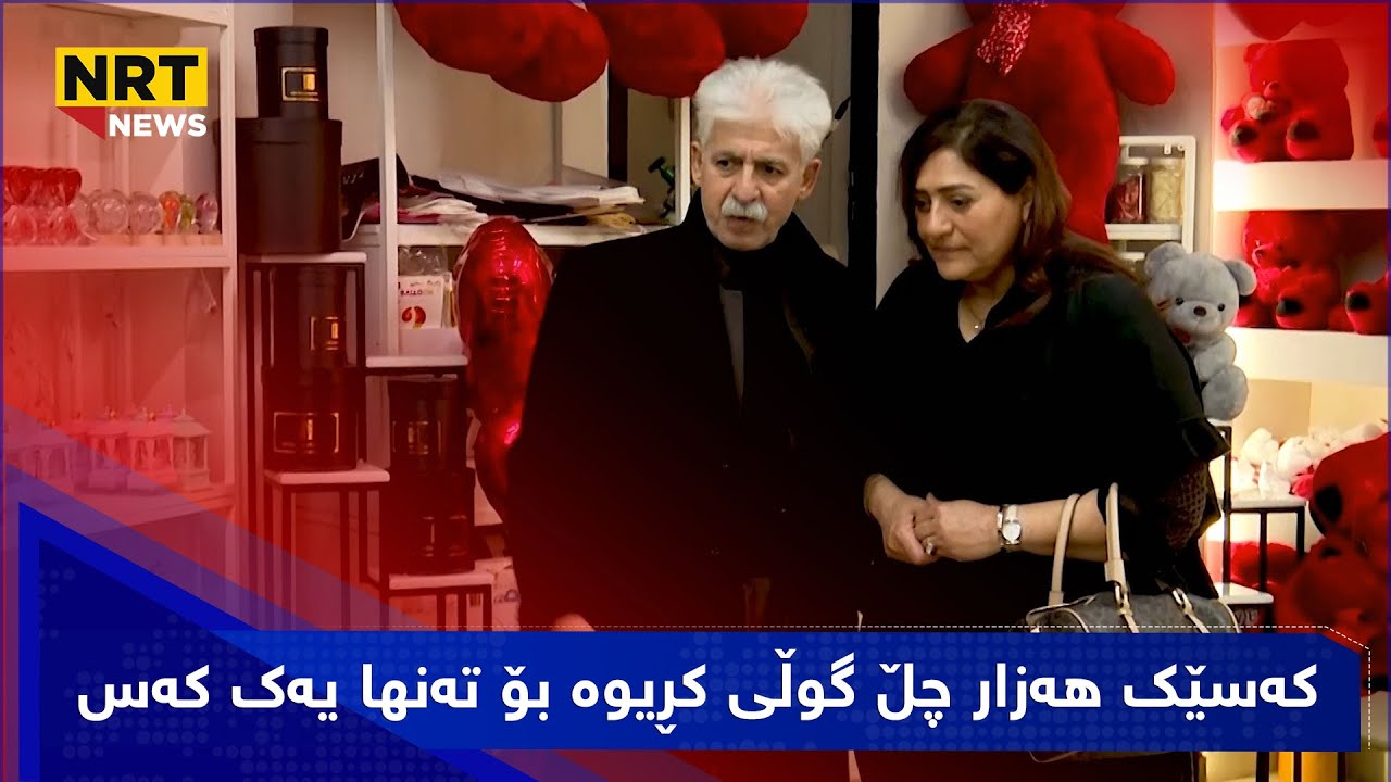 لە رۆژى ڤالانتاین دا بەشێکى خەڵک گوڵ و دیاری بە خۆشەویستانیان دەدەن