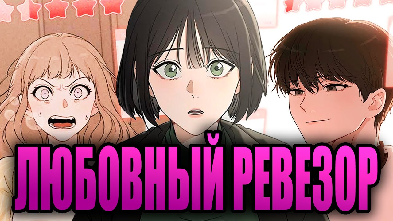 Озвучка | Va Vinz | Любовный ревизор 1-20