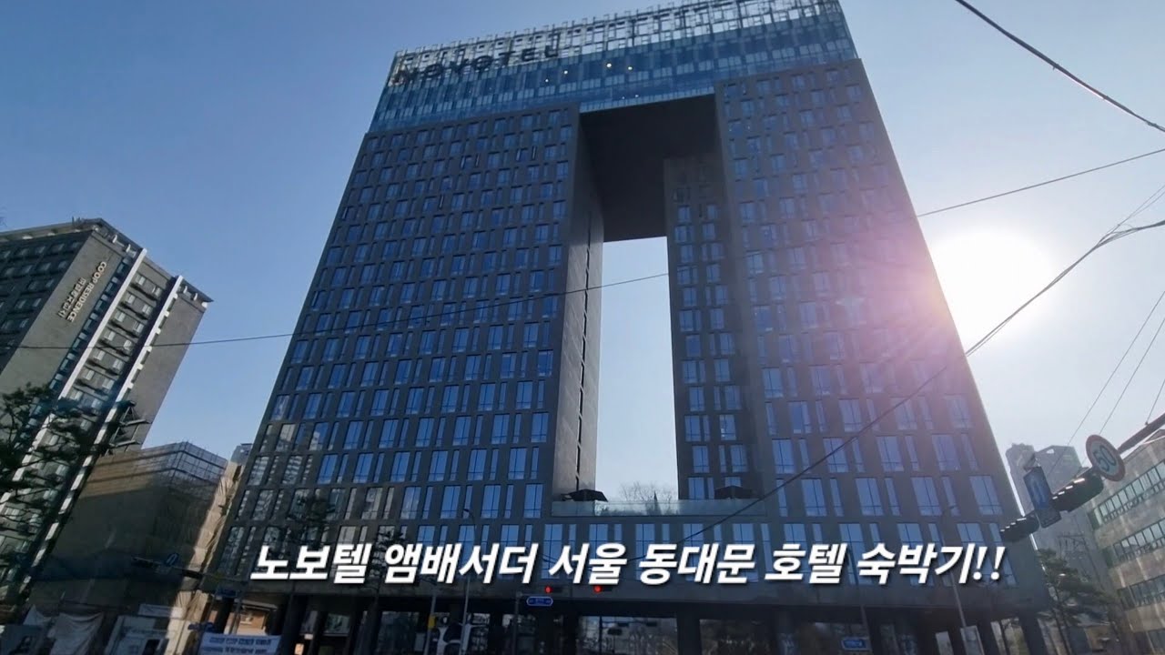 서울 가성비 5성급호텔, 노보텔 앰배서더 서울 동대문 호텔 숙박 리뷰!!