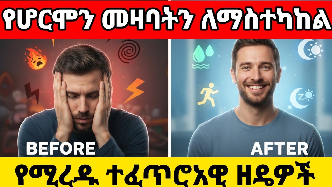 የሆርሞን መዛባትን ለማስተካከል የሚረዱ ጠቃሚ ዘዴዎች