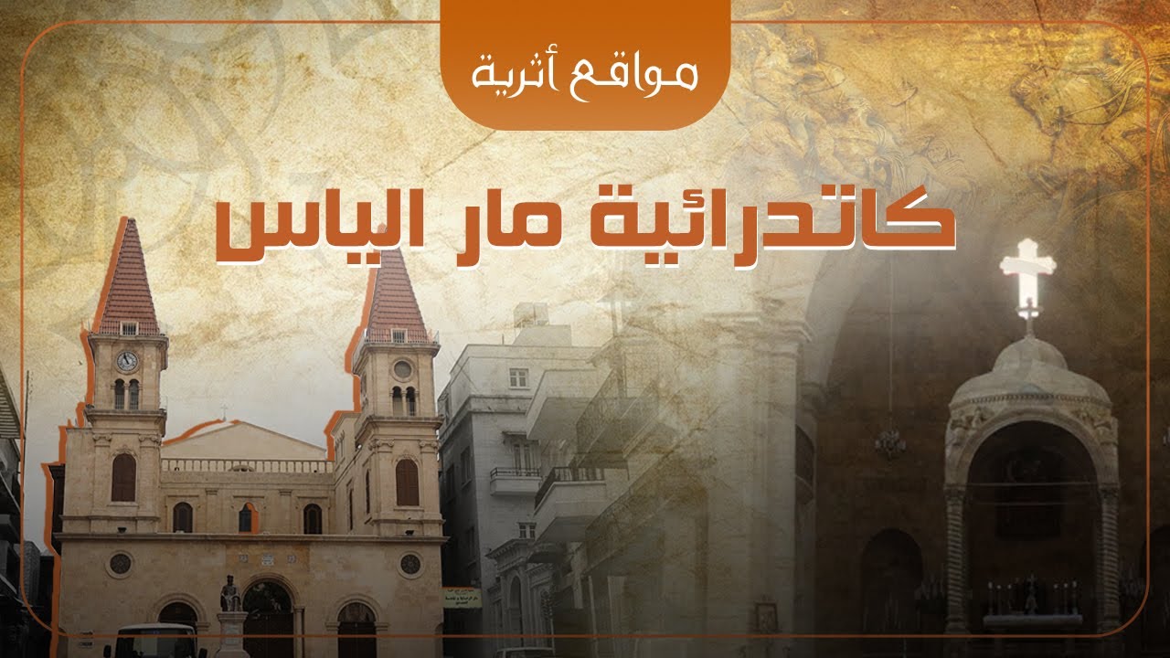 كاتدرائية مار الياس المارونية في حلب