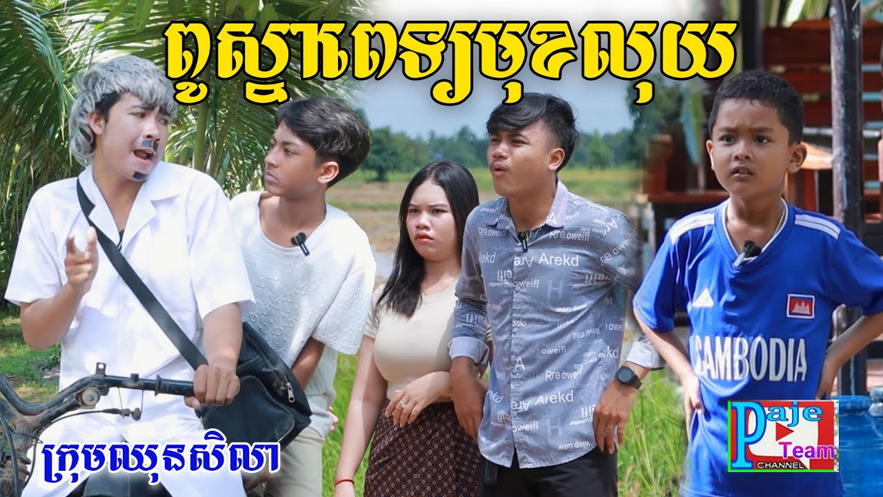 ពូស្នា ពេទ្យមុខលុយ មហាចាក់ក ពីទឹកដោះគោចាហួយKUN រសជាតិសូកូឡា, New comedy videos/ឈុនសិលា