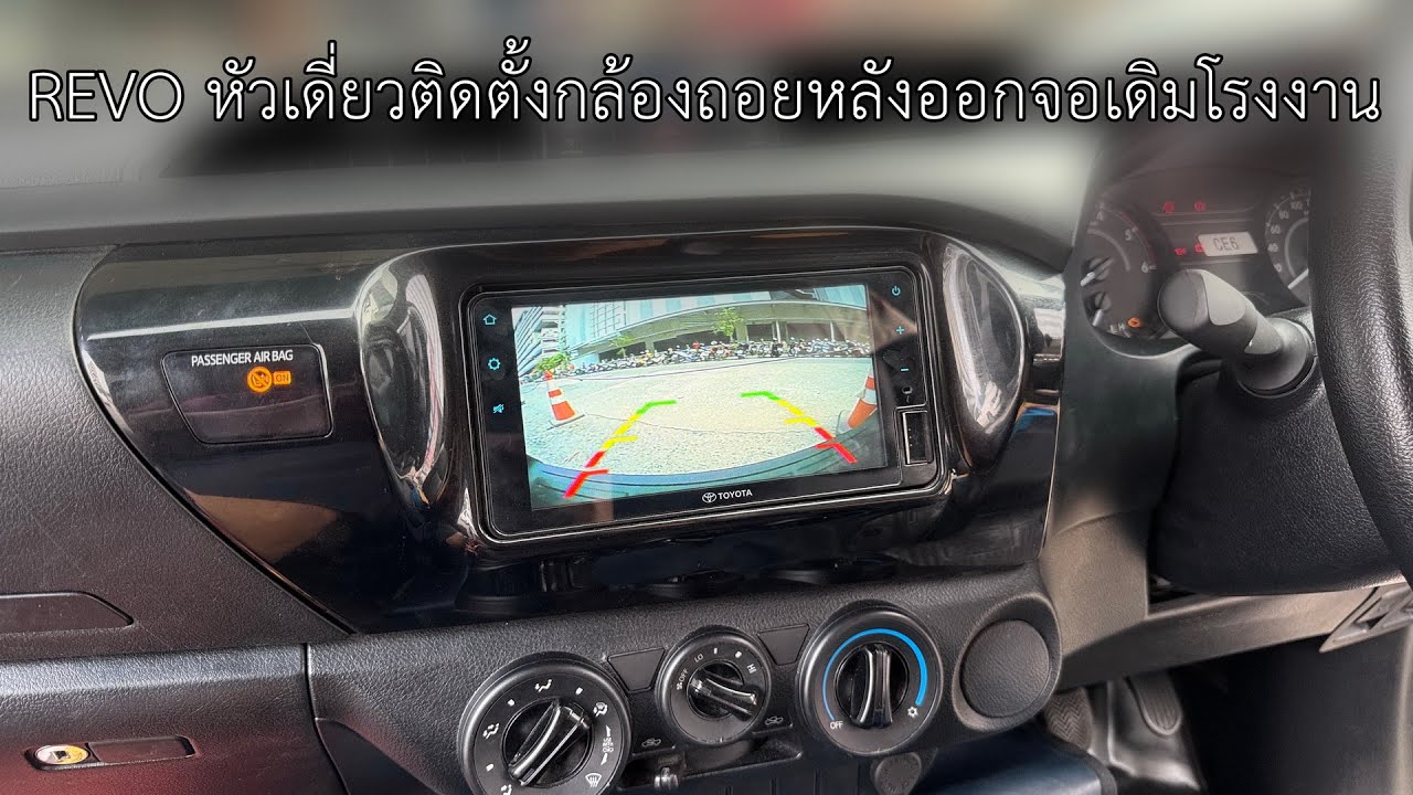 Revo Single Cab ติดตั้งกล้องถอยออกจอเดิมโรงงานครับ