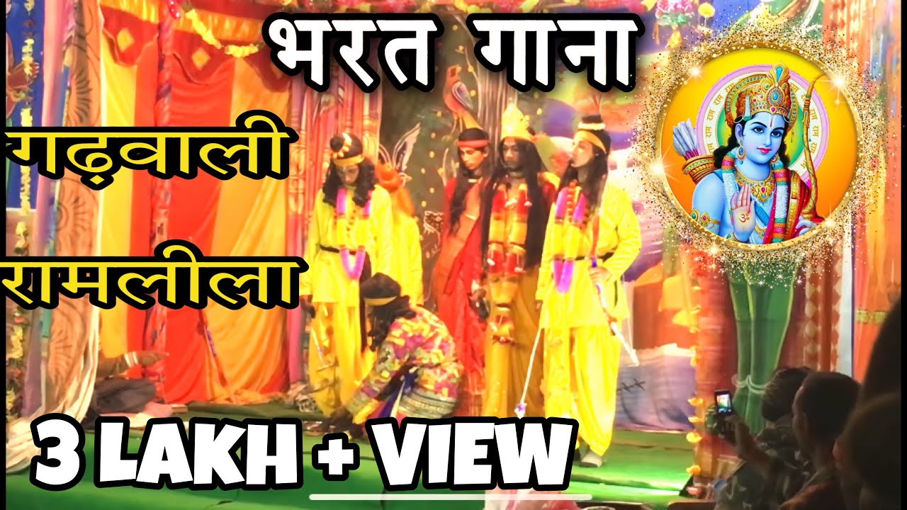 garhwali ramleela | अच्छा भय्या मेरे राम प्यारे, मुझको देदो खड़ाऊँ उतारे | Garhwali ramlila