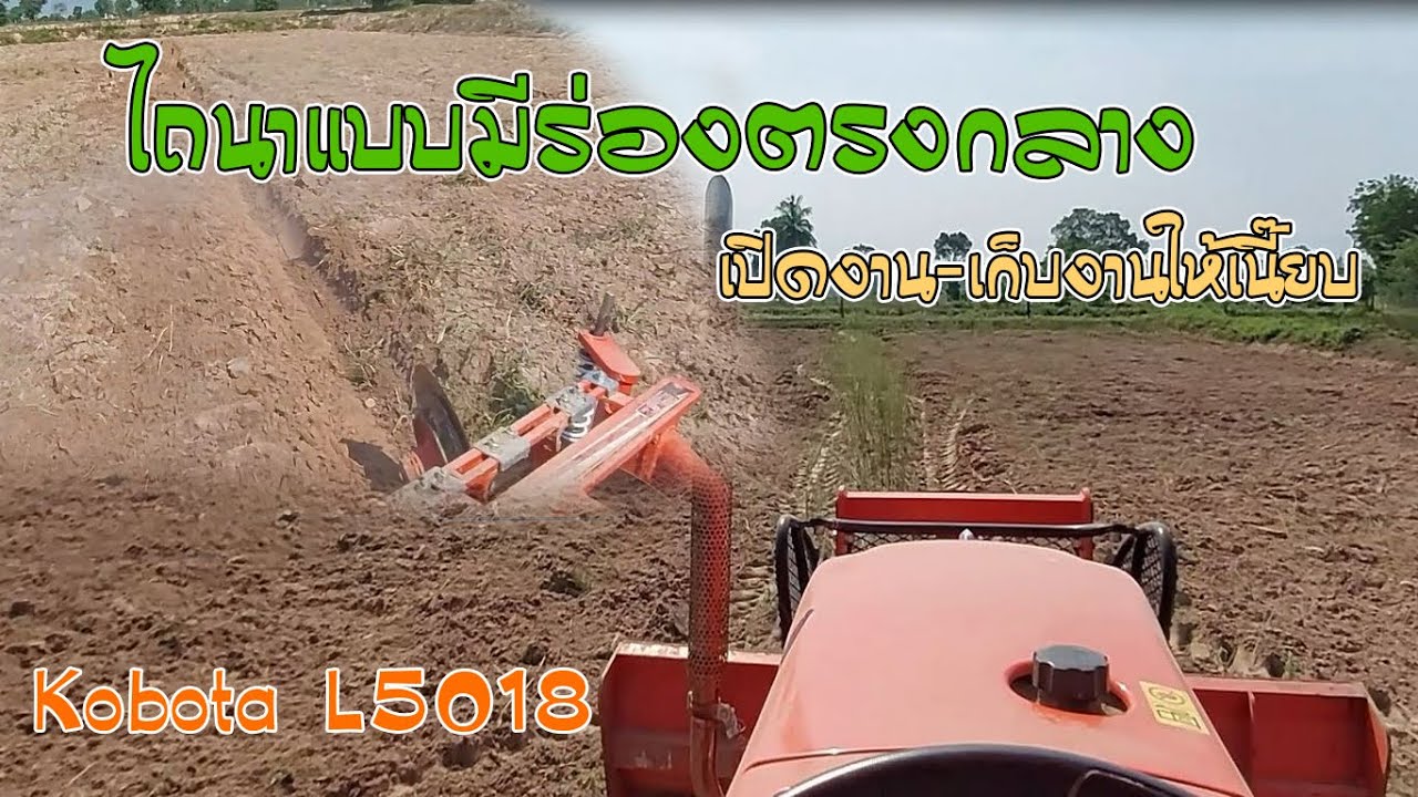 แนะนำวิธีไถนาแบบมีร่องตรงกลางเปิดงาน-เก็บหัวงานยังไงให้สวยเนี้ยบ | Kubota L5018