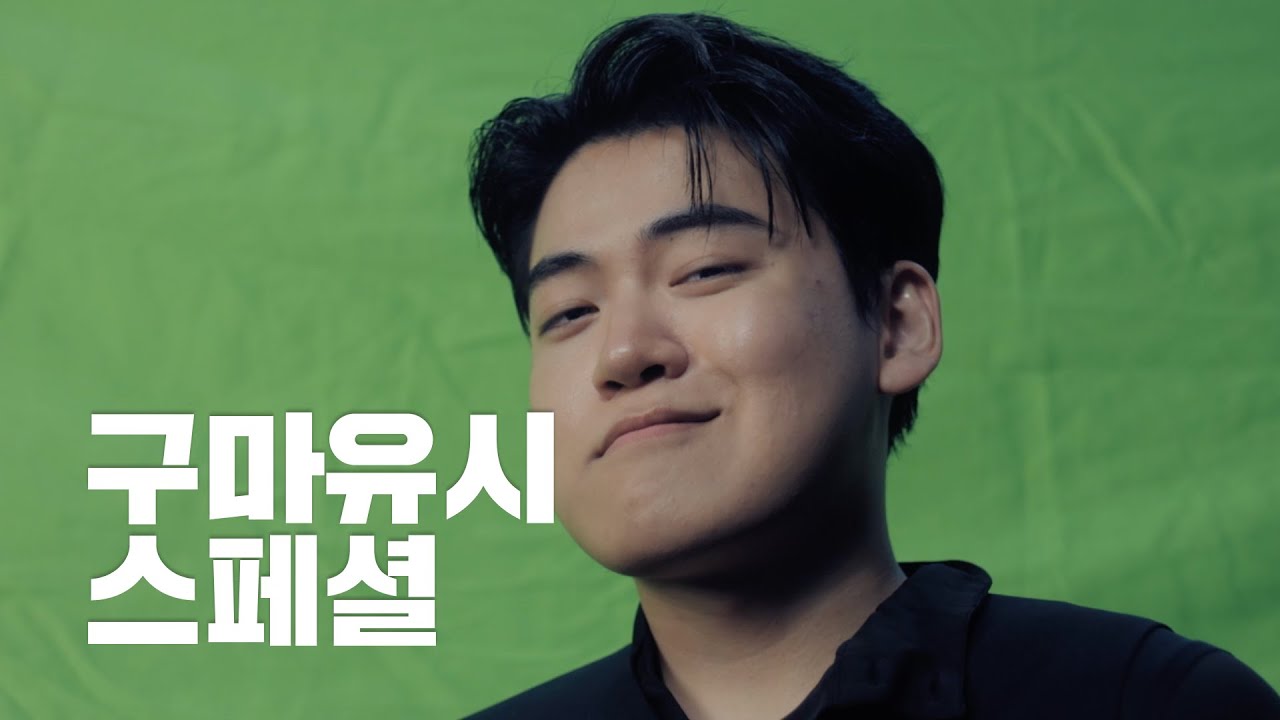 올 것이 왔다 | 스픽xT1 구마유시 스페셜