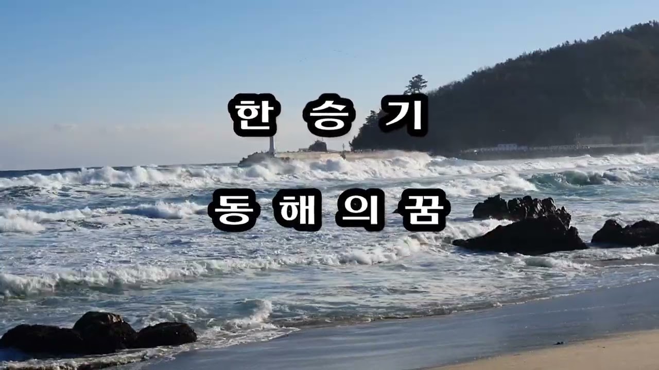 한승기 동해의 꿈