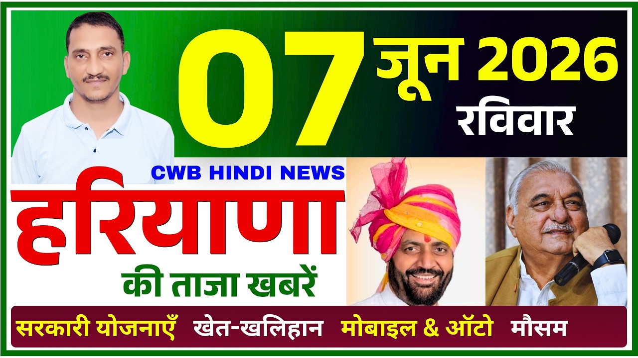 7 June 2026 Haryana News || हरियाणा की ताजा खबरें || Haryana Live News || CWB Hindi News