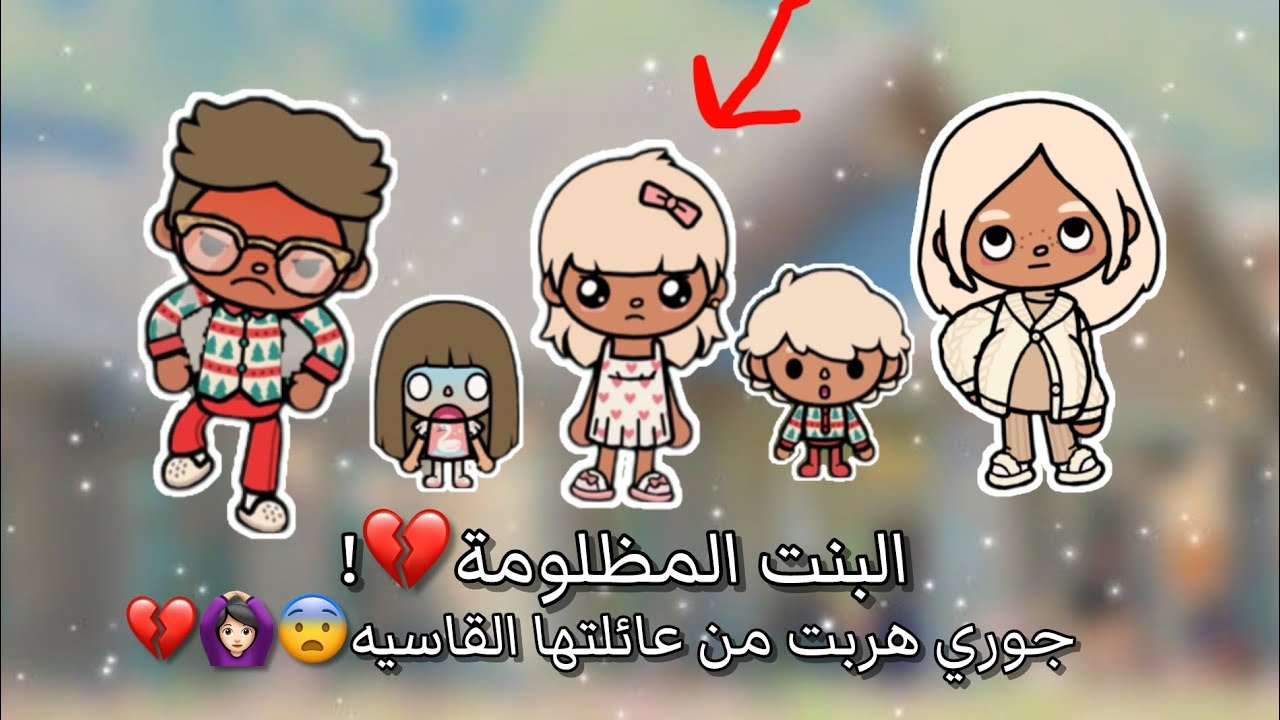 قصة بعنوان البنت المظلومة💔!!||فولو ياحلوين👍💗