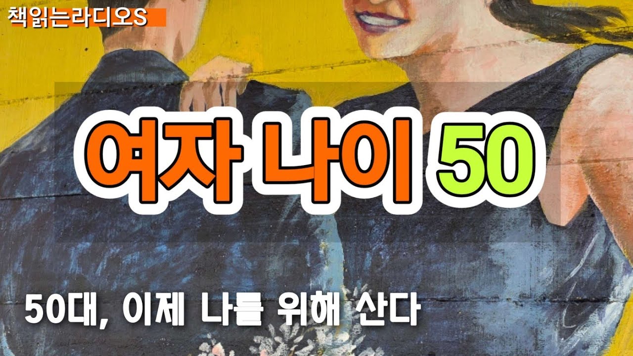여자나이 50-  지혜롭고 아름답게 성숙해나가는 해답을 들어본다 ㅣ 여자나이 50 저자 퍼트리샤산달 #책읽는라디오s